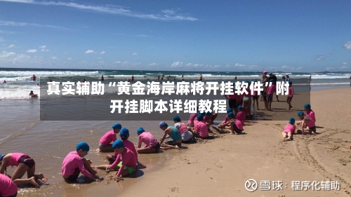 真实辅助“黄金海岸麻将开挂软件”附开挂脚本详细教程-第3张图片