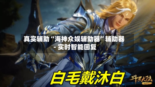真实辅助“海神众娱辅助器	”辅助器 - 实时智能回复-第1张图片