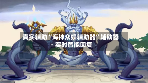 真实辅助“海神众娱辅助器”辅助器 - 实时智能回复-第2张图片