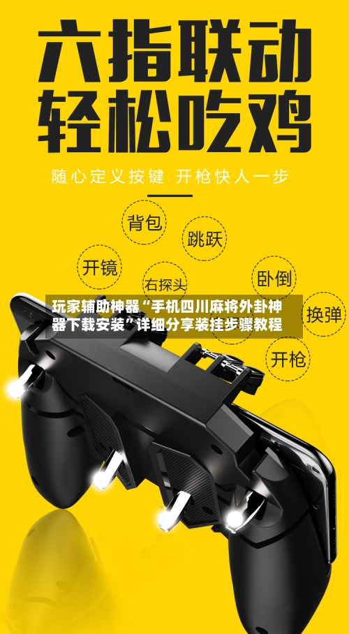 玩家辅助神器“手机四川麻将外卦神器下载安装	”详细分享装挂步骤教程-第1张图片