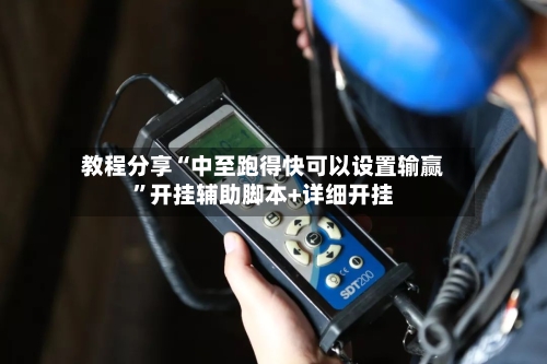 教程分享“中至跑得快可以设置输赢”开挂辅助脚本+详细开挂-第1张图片