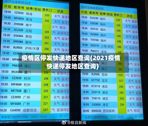 疫情区停发快递地区查询(2021疫情快递停发地区查询)-第2张图片