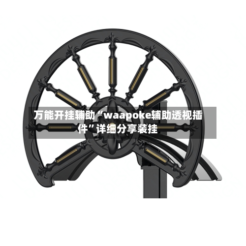 万能开挂辅助“waapoke辅助透视插件”详细分享装挂-第2张图片