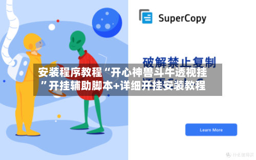 安装程序教程“开心神兽斗牛透视挂”开挂辅助脚本+详细开挂安装教程-第1张图片