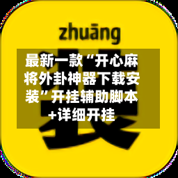 最新一款“开心麻将外卦神器下载安装	”开挂辅助脚本+详细开挂-第1张图片
