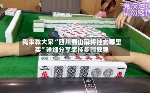 我来教大家“四川蜀山麻将挂去哪里买”详细分享装挂步骤教程-第2张图片