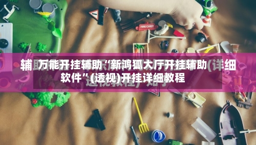 万能开挂辅助“新鸿狐大厅开挂辅助软件”(透视)开挂详细教程-第3张图片