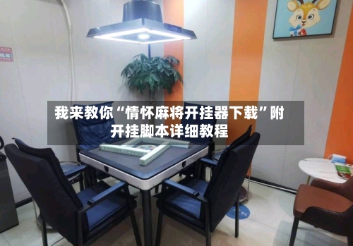 我来教你“情怀麻将开挂器下载	”附开挂脚本详细教程-第1张图片