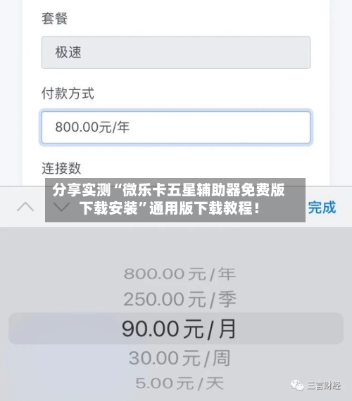 分享实测“微乐卡五星辅助器免费版下载安装”通用版下载教程！-第1张图片