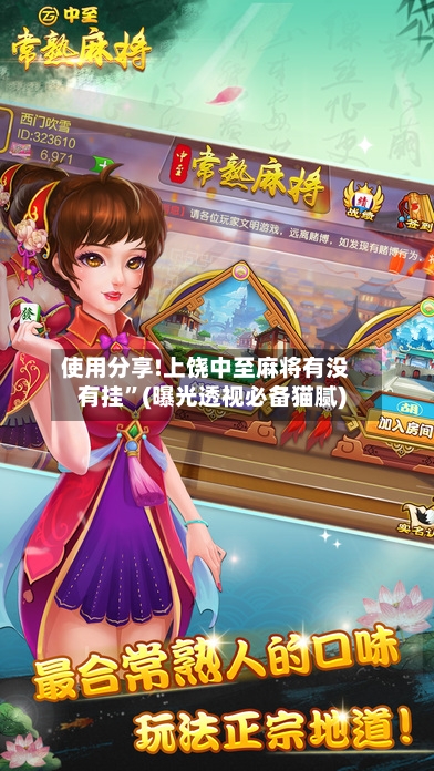 使用分享!上饶中至麻将有没有挂”(曝光透视必备猫腻)-第1张图片