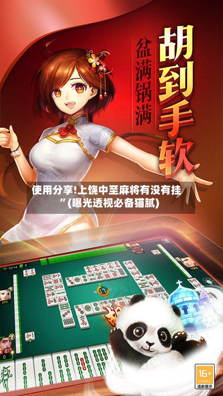 使用分享!上饶中至麻将有没有挂	”(曝光透视必备猫腻)-第2张图片