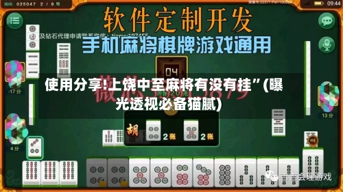 使用分享!上饶中至麻将有没有挂”(曝光透视必备猫腻)-第3张图片