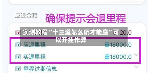 实测教程“十三道怎么玩才能赢”可以开挂作弊-第1张图片