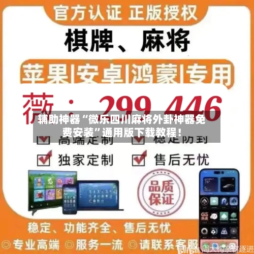 辅助神器“微乐四川麻将外卦神器免费安装”通用版下载教程！-第2张图片