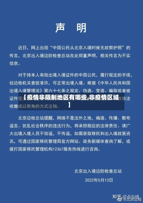 【疫情非限制地区有哪些,非疫情区域】-第2张图片