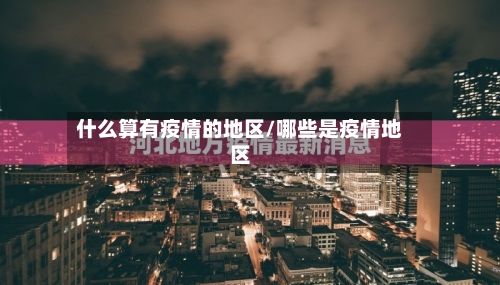什么算有疫情的地区/哪些是疫情地区-第1张图片