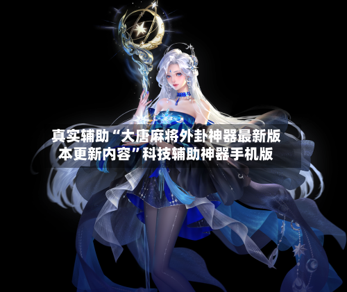 真实辅助“大唐麻将外卦神器最新版本更新内容	”科技辅助神器手机版-第1张图片