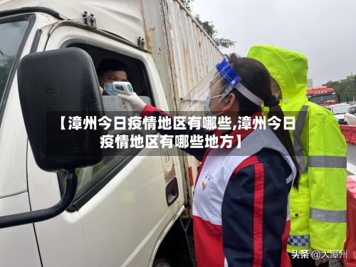 【漳州今日疫情地区有哪些,漳州今日疫情地区有哪些地方】-第1张图片
