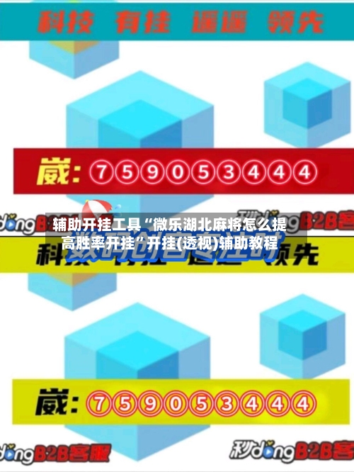 辅助开挂工具“微乐湖北麻将怎么提高胜率开挂”开挂(透视)辅助教程-第1张图片