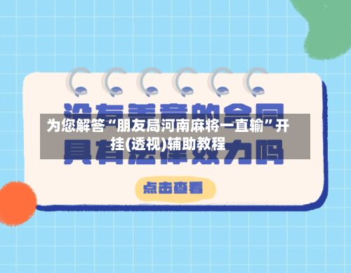 为您解答“朋友局河南麻将一直输”开挂(透视)辅助教程-第1张图片