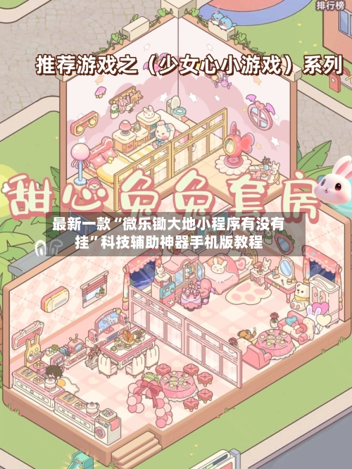 最新一款“微乐锄大地小程序有没有挂	”科技辅助神器手机版教程-第1张图片