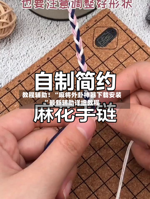 教程辅助！“麻将外卦神器下载安装”最新辅助详细教程-第2张图片