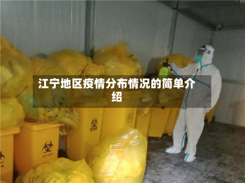 江宁地区疫情分布情况的简单介绍-第1张图片