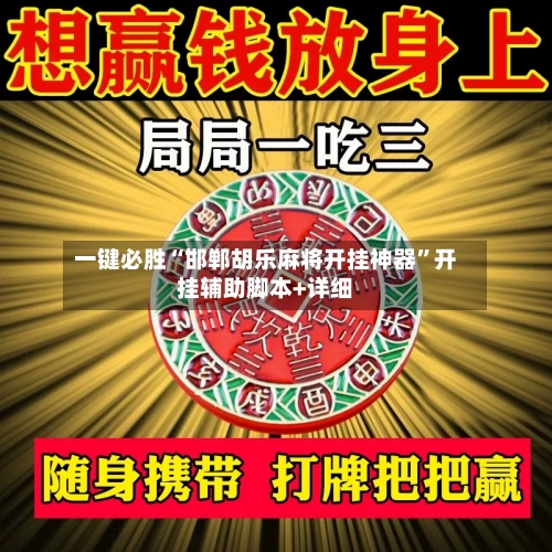 一键必胜“邯郸胡乐麻将开挂神器”开挂辅助脚本+详细-第1张图片