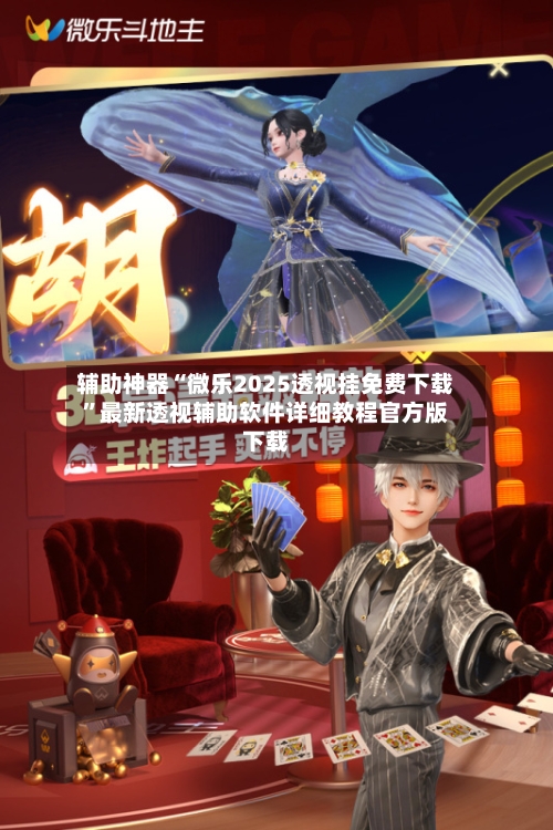 辅助神器“微乐2025透视挂免费下载”最新透视辅助软件详细教程官方版下载-第1张图片