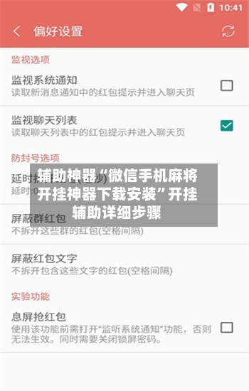 辅助神器“微信手机麻将开挂神器下载安装	”开挂辅助详细步骤-第1张图片
