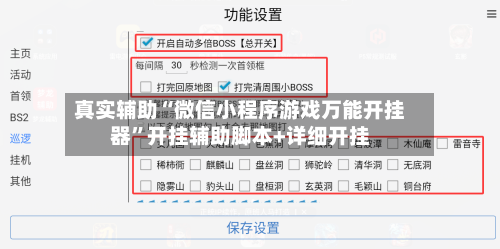 真实辅助“微信小程序游戏万能开挂器”开挂辅助脚本+详细开挂-第1张图片