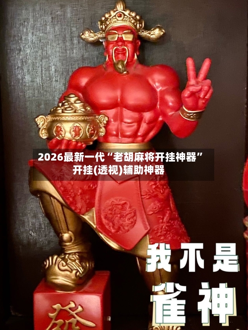 2026最新一代“老胡麻将开挂神器”开挂(透视)辅助神器-第1张图片