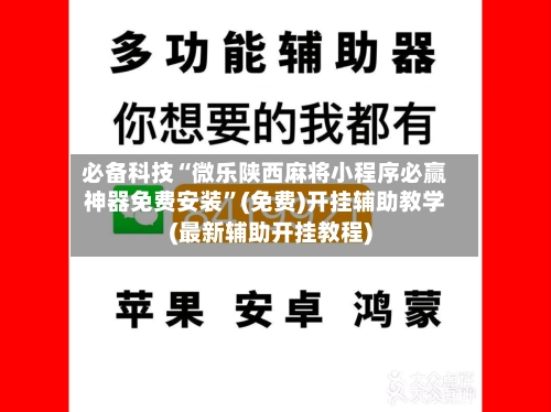 必备科技“微乐陕西麻将小程序必赢神器免费安装”(免费)开挂辅助教学(最新辅助开挂教程)-第2张图片