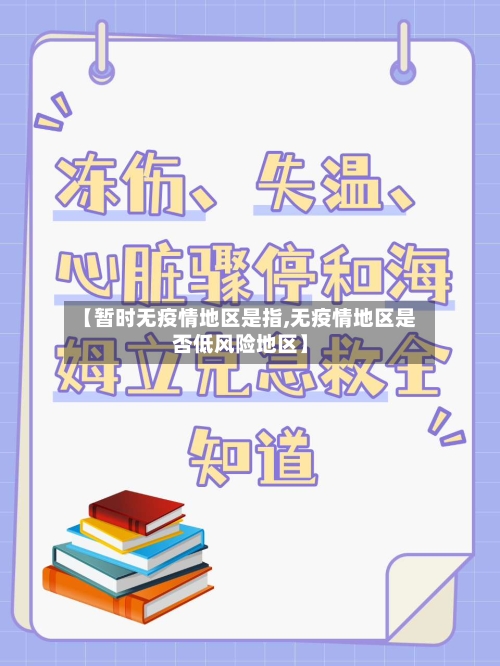 【暂时无疫情地区是指,无疫情地区是否低风险地区】-第3张图片