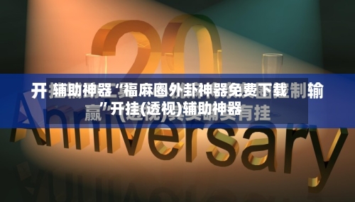 辅助神器“福麻圈外卦神器免费下载	”开挂(透视)辅助神器-第1张图片