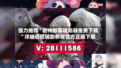 强力推荐“衢州都莱辅助器免费下载”详细透视辅助教程官方正版下载-第1张图片