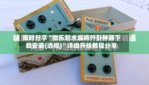 限时分享“微乐划水麻将外卦神器下载安装(透视)”详细开挂教程分享-第3张图片