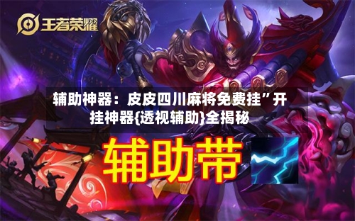 辅助神器：皮皮四川麻将免费挂”开挂神器{透视辅助}全揭秘-第2张图片