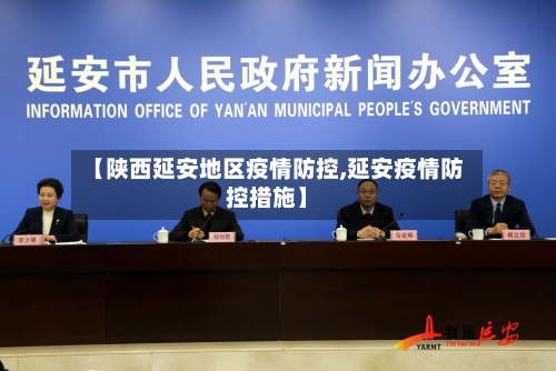 【陕西延安地区疫情防控,延安疫情防控措施】-第3张图片