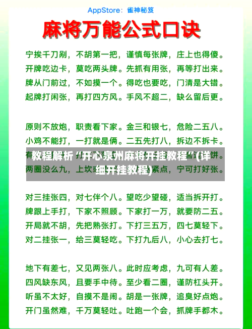 教程解析“开心泉州麻将开挂教程”(详细开挂教程)-第1张图片