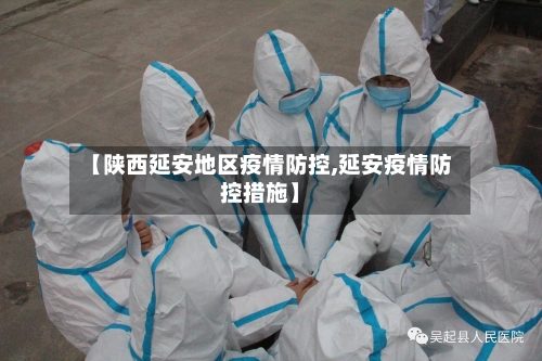 【陕西延安地区疫情防控,延安疫情防控措施】-第2张图片