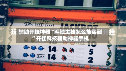 辅助开挂神器“斗地主挂怎么能买到”开挂科技辅助神器手机-第1张图片