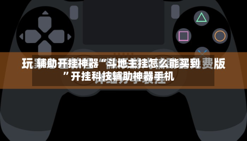 辅助开挂神器“斗地主挂怎么能买到”开挂科技辅助神器手机-第3张图片