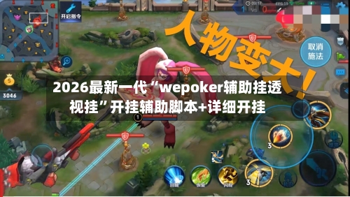 2026最新一代“wepoker辅助挂透视挂”开挂辅助脚本+详细开挂-第1张图片
