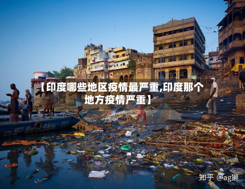 【印度哪些地区疫情最严重,印度那个地方疫情严重】-第2张图片