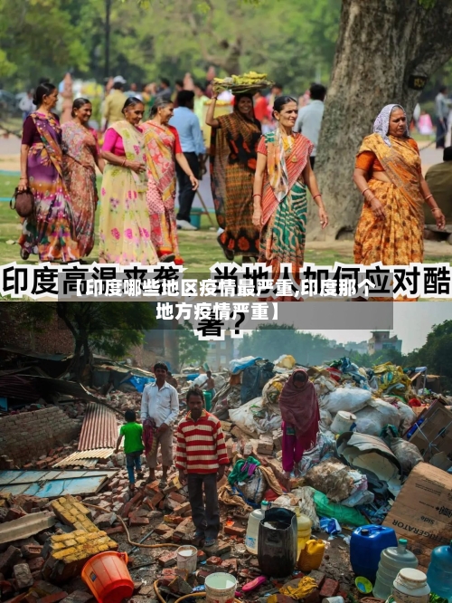 【印度哪些地区疫情最严重,印度那个地方疫情严重】-第1张图片