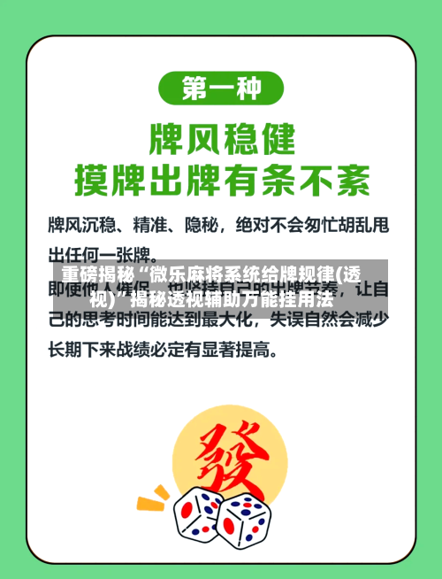 重磅揭秘“微乐麻将系统给牌规律(透视)”揭秘透视辅助万能挂用法-第1张图片