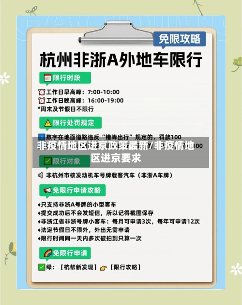 非疫情地区进京政策最新/非疫情地区进京要求-第2张图片