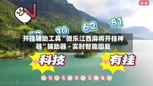 开挂辅助工具“微乐江西麻将开挂神器”辅助器 - 实时智能回复-第1张图片