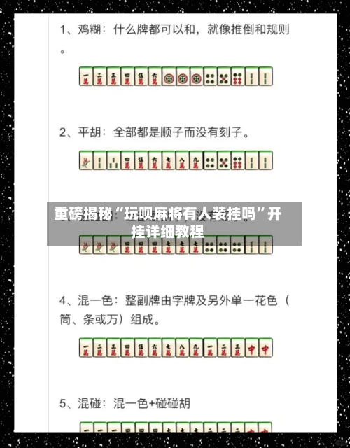 重磅揭秘“玩呗麻将有人装挂吗	”开挂详细教程-第1张图片